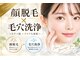 ラヴィアンローズの写真/毛穴レスな素肌へのファーストステップ★顔脱毛はお済みですか♪汚れが溜まりにくく美容液の浸透もアップ！
