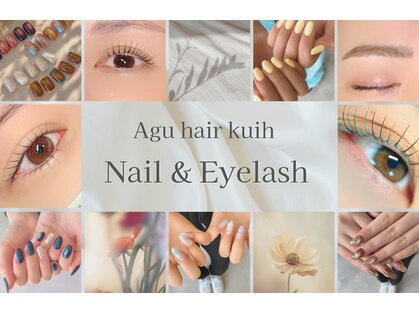 アグ ヘアー クイ 長潟 アイネイル(Agu hair kuih)の写真