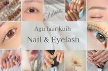 アグ ヘアー クイ 長潟 アイネイル(Agu hair kuih)
