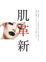 スキンイノベーションサロン 新潟女池店/【肌革新】土台からアプローチ！