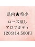【女性・男性】ローズ蒸しテントアロマボディ120分14,500円