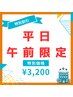 【オーダーメイド施術】平日10時～13時30分限定　¥9400→¥3,200