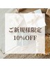 ☆ご新規様限定クーポン☆全コース10％OFF♪