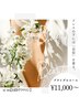 シンプルブライダルコース（お顔・首元・うなじ）80分　　11,000円