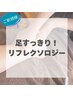 足が軽くなる！リフレクソロジー