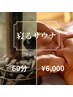 メンズ専用【寝るサウナ×発汗Detox全身ケア】60分　通常12,000→¥6000