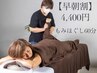 【早朝割】朝10～12時限定　もみほぐし60分