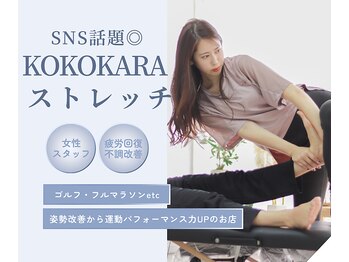 ココカラストレッチ 中崎町店(KOKOKARAストレッチ)
