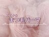 ↓ここから【まつ毛パーマ】のクーポン↓