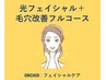光フェイシャル + 毛穴徹底フルコース の毛穴スペシャルケア♪