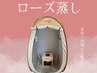 【フェムケア・腸活・冷え改善】 ローズ蒸し ¥6,600→¥5,280 30分