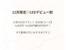 ★12月限定キャンペーン★大人気！ＬＥＤデビュー割