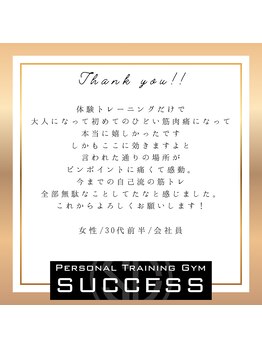 サクセス 高砂店(SUCCESS)/【パーソナルジム】お客様の声♪