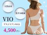 【人気No２】ＶＩＯブラジリアンワックス＋専用高保湿付(光脱毛追加+1,000円)