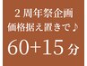 【2周年祭企画】8/1-8/31ご来店限定★60分+15分延長でお得にヘッドスパ♪