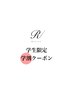 【学割U24】ケラチンラッシュリフト（上）¥6600→¥3980