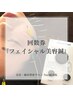 【回数券をご利用の方】フェイシャル美容鍼　90分