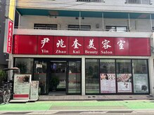 ウィングサロン 新大久保(YING SALON)の雰囲気（美容室地下のサロン★入口入って階段下♪新大久保3分♪）