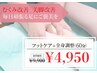 【足スッキリ軽くなる】全身整体+フットケア施術＋ストレッチ（60分）¥9900→