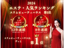 スリムビューティハウス 銀座総本店の雰囲気（＜エステ人気ランキングAWARD2024＞痩身&総合の2部門1位獲得）