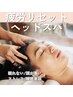 【眠れない/頭が重い/ストレス過多女性♪】脳疲労リセットヘッド60分 ¥11000