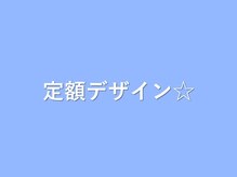 ミルス 町田店(MIRUS)/【定額デザイン】