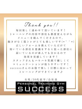 サクセス 高砂店(SUCCESS)/【パーソナルジム】お客様の声♪
