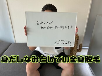 エリクサー 太田店(Elixir)/お客様の声(全身脱毛)
