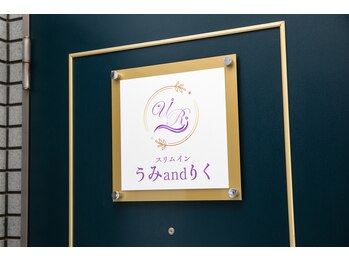 スリムイン うみアンドりく(うみandりく)/お店の入り口