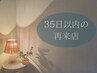 前回から35日以内の再来店で¥500 OFF★