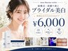 【結婚式・前撮り】 ブライダル集中美白 クリーニング＆トータルケア ￥6000