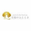 aroma&dry head spa 至福のひととき 前橋店【9月上旬NEW OPEN(予定)】のお店ロゴ