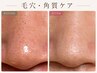 【黒ずみ・ザラつき撃退!】毛穴集中ケア スキンケアセット付 11000円→