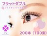 【再来/オプション1つ無料！】おすすめ♪フラットダブル200本(100束)7390円