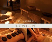 LunLun【リンパマッサージ・もみほぐし】
