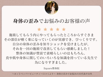 スクエア整体院(Square整体院)/身体の歪みでお悩みのお客様