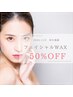 雨の日クーポン【11日(水)限定！】50％オフ！フェイシャルワックス／顔脱毛