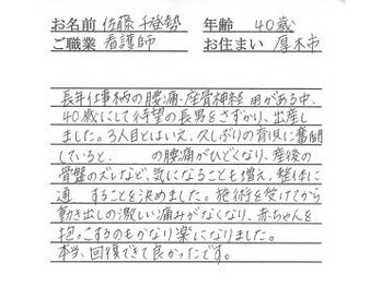 かしわぎ整体院/お客様の喜びの声【厚木・整体】