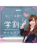 【リピーター様】学割オイル60分＋マッサージ60分《120分》12.000円→5.490円
