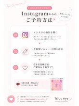リル アイ(Lilou eye)/Instagramからのご予約方法