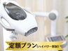【定額プラン】セルフホワイトニングハイパワー5分照射