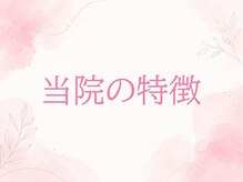 べネフィー整体サロン/女性専用ベネフィー整体院の特徴