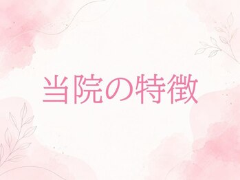 べネフィー整体サロン/女性専用ベネフィー整体院の特徴