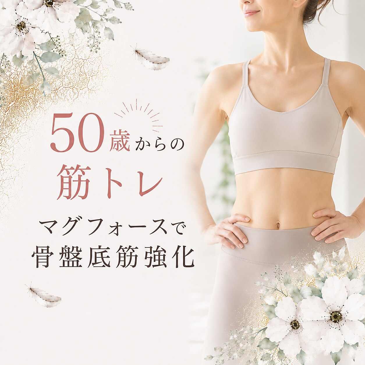 50歳以上の方必見！筋トレ重要度No.1！マグフォースで骨盤底筋強化メニュー