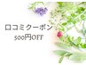 【是非ご利用ください☆】口コミクーポン　¥500off