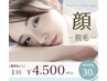 【2回目～】 毛穴レス顔脱毛　/5,500円→4,500円