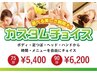 【定番】カスタムチョイス90分