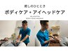 天気・気圧・自律神経・更年期の不調に『ボディ＋アイヘッドケア』45分5200円