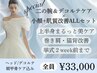 1番おすすめ【花嫁応援】肌質改善×小顔矯正×上半身ケアコース　180分
