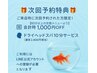 ★ご来店の方必見★ 次回ご予約特典